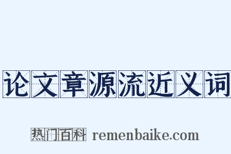 论文章源流近义词是什么意思的图片